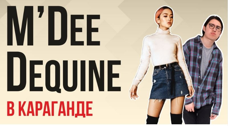 Концерт M’Dee Dequine