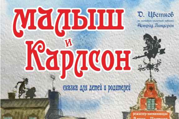 Малыш и Карлсон