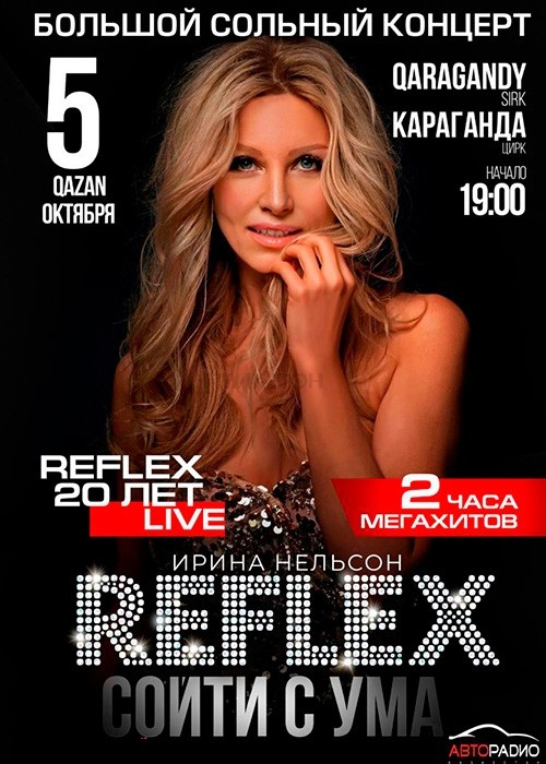 Ирина Нельсон "Reflex" в Караганде