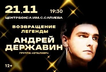 Андрей Державин и группа Сталкер в Караганде