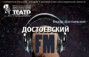 Достоевский FM: хроники Мордасова