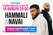 Hammali & Navai в Караганде