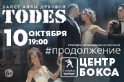 Балет Аллы Духовой "TODES" - новый танцевальный спектакль #ПРОДОЛЖЕНИЕ в Караганде