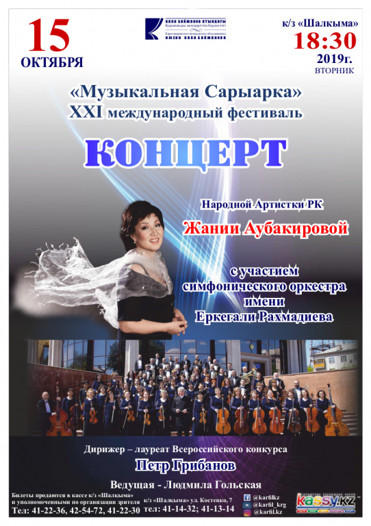 Концерт народной артистки РК Жании Аубакировой