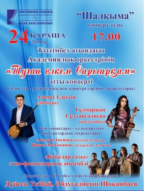 Концерт академического оркестра казахских народных инструментов имени Татимбета