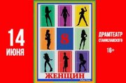 8 женщин