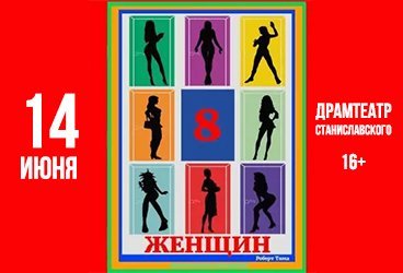 8 женщин