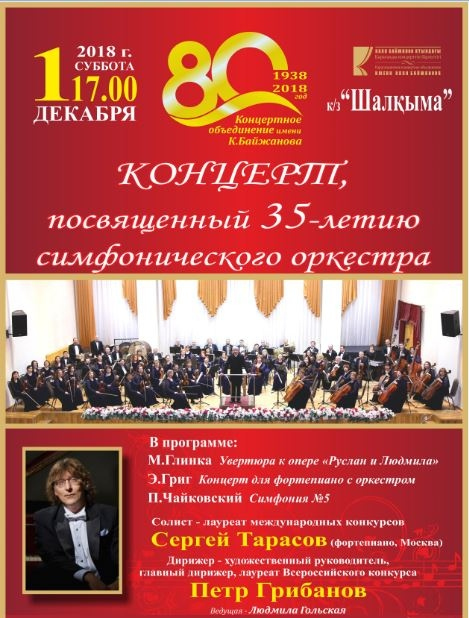 Концерт, посвященный 35-летию симфонического оркестра