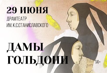 ДАМЫ ГОЛЬДОНИ