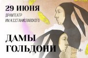 ДАМЫ ГОЛЬДОНИ