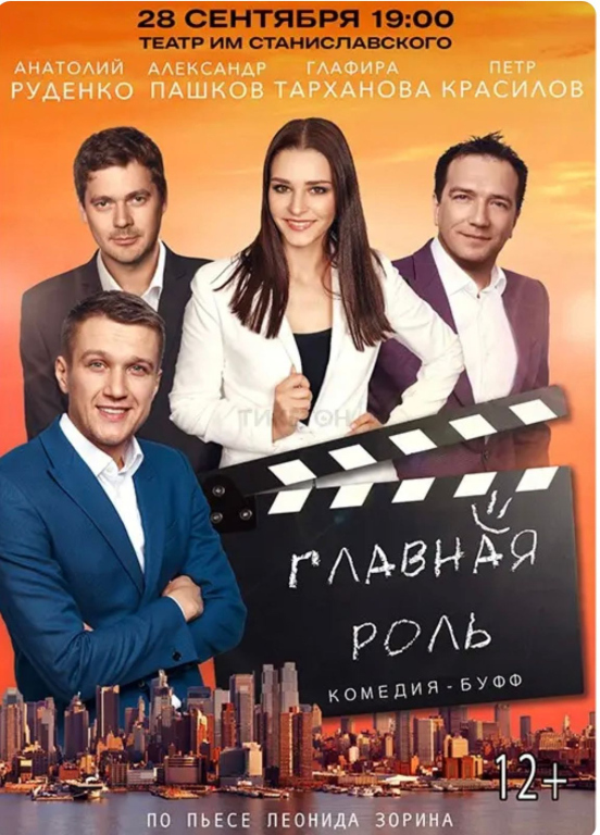 Комедия — буфф «Главная роль»