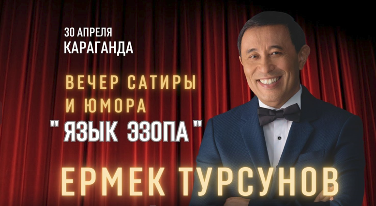 Вечер сатиры и юмора — Ермека Турсунова «ЯЗЫК Эзопа» в Караганде