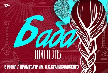 Баба Шанель