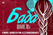 Баба Шанель