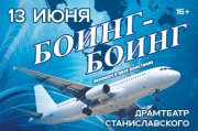 Боинг - Боинг