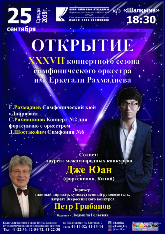 Открытие сезона симфонического оркестра имени Еркегали Рахмадиева