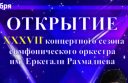 Открытие сезона симфонического оркестра имени Еркегали Рахмадиева