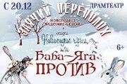 Новогодние чудеса, или Баба-Яга против