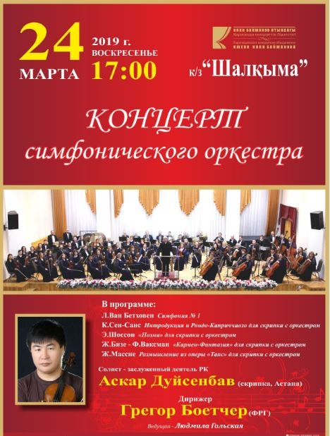 Концерт симфонического оркестра под руководством Грегора Боетчера
