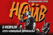 Легендарная рок-группа Наив