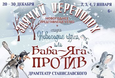 Новогодние чудеса, или Баба-Яга против