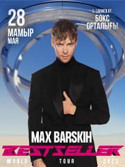 Макс Барских в Караганде