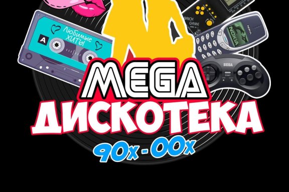 Дискотека 90-х