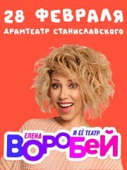 Елена Воробей и Театр Пародии