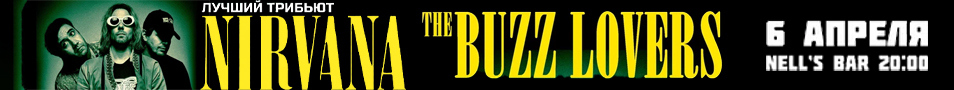 THE BUZZ LOVERS - трибьют-группа NIRVANA