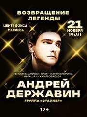 Андрей Державин и группа Сталкер в Караганде