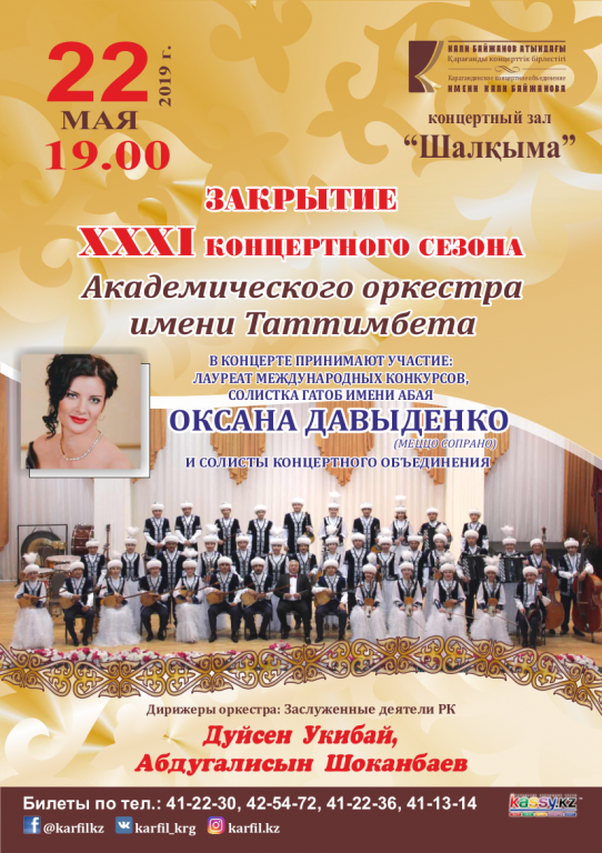 Закрытие концертного сезона Академического оркестра им. Таттимбета