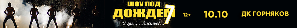 Шоу "Под дождем 7" в Караганде