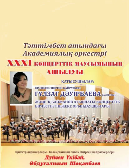 Открытие XXХІ концертного сезона Академического оркестра имени Таттимбета