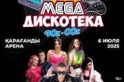 Дискотека 90-х