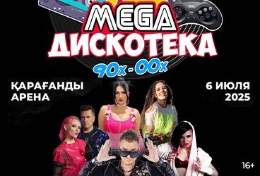 Дискотека 90-х